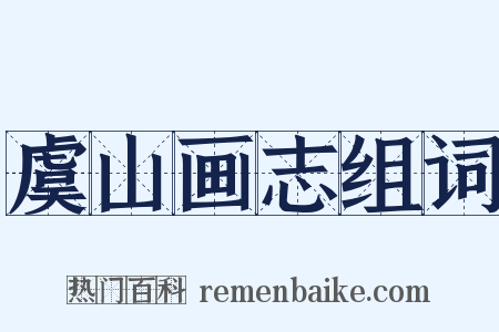 虞山画志组词是什么意思的图片
